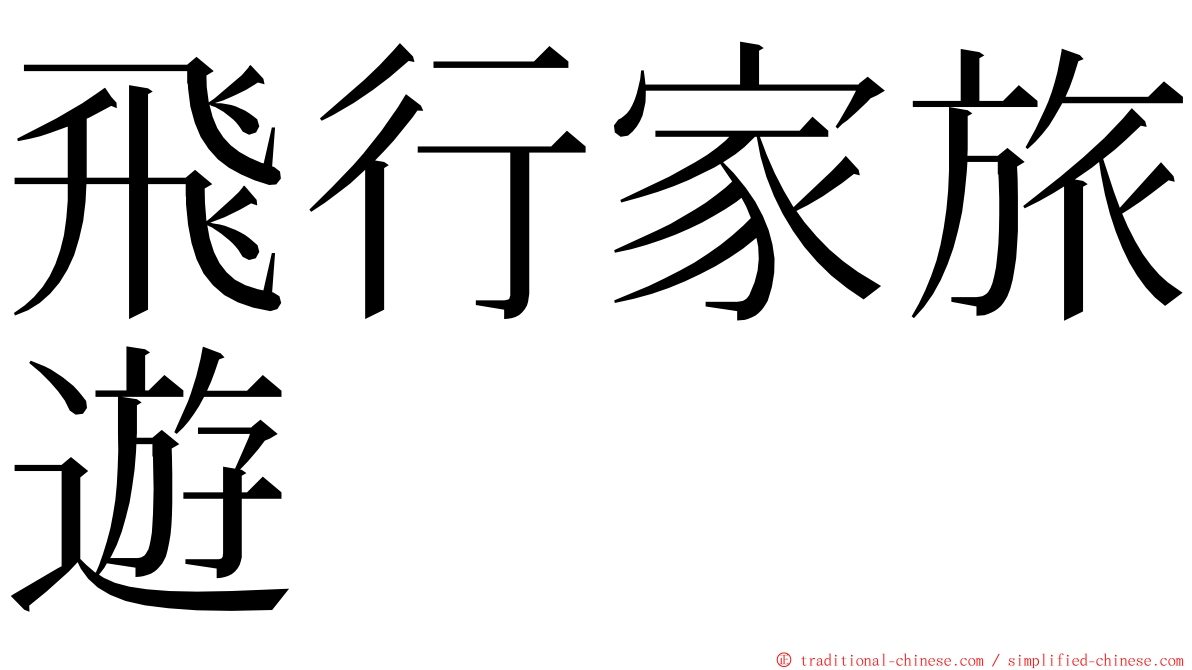 飛行家旅遊 ming font