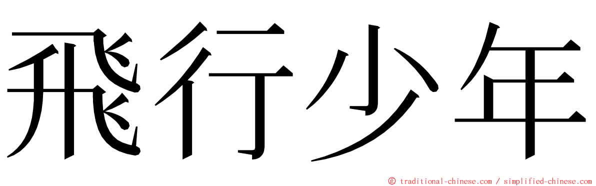 飛行少年 ming font