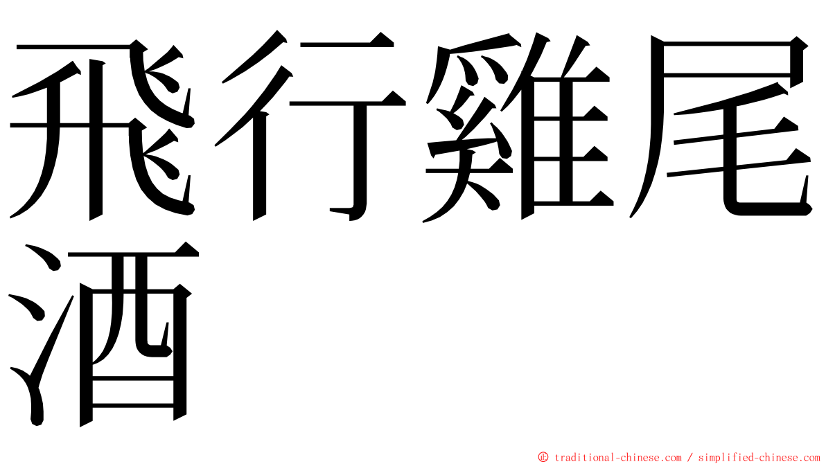 飛行雞尾酒 ming font