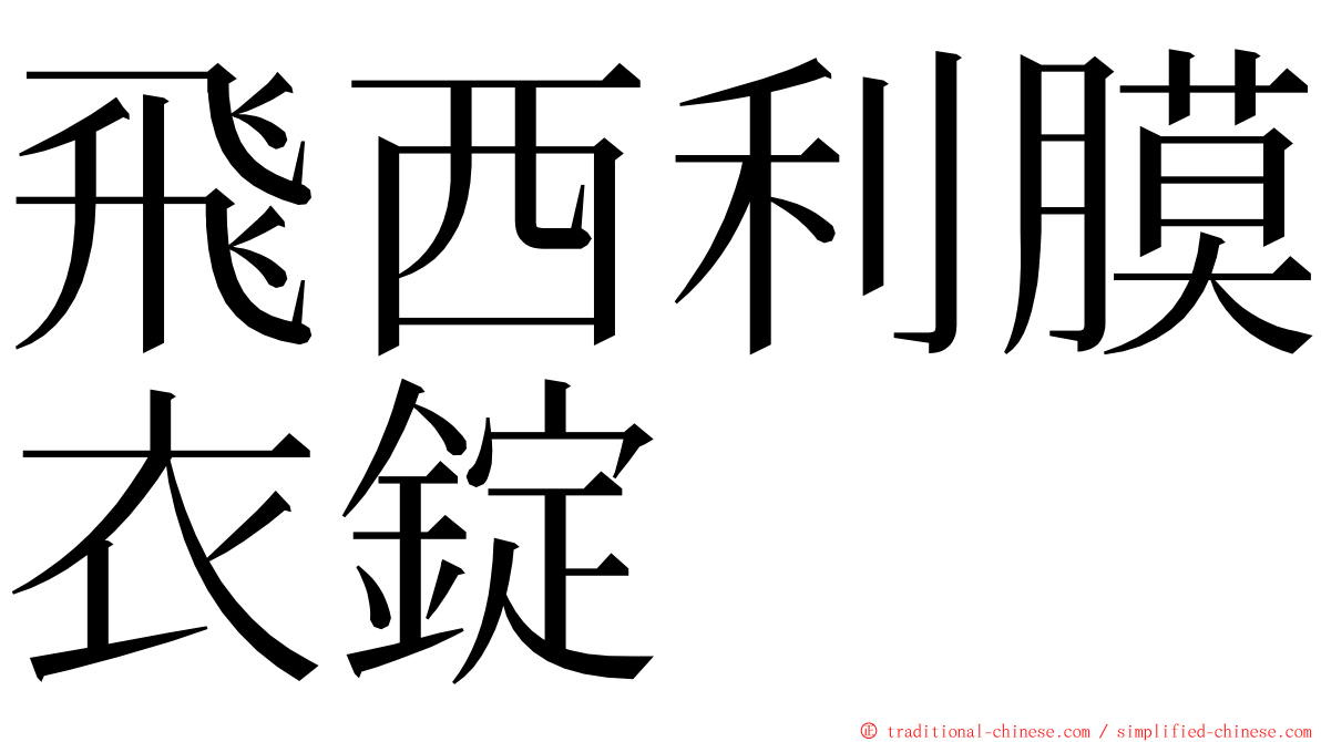 飛西利膜衣錠 ming font