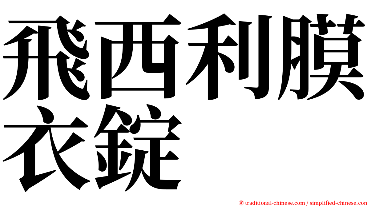 飛西利膜衣錠 serif font