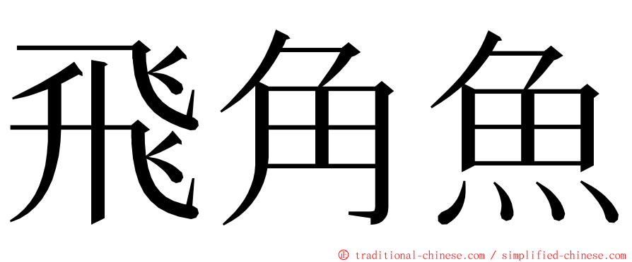 飛角魚 ming font