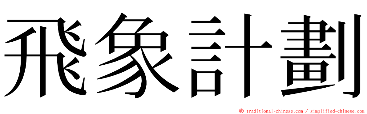 飛象計劃 ming font