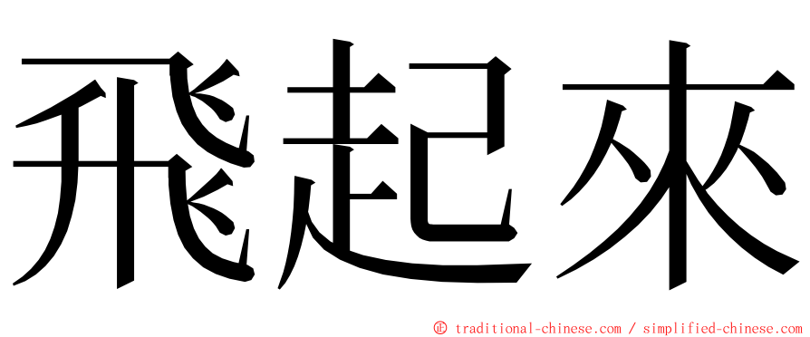 飛起來 ming font