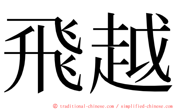 飛越 ming font