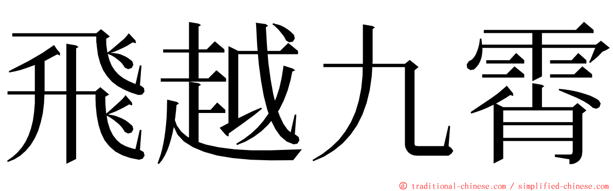 飛越九霄 ming font