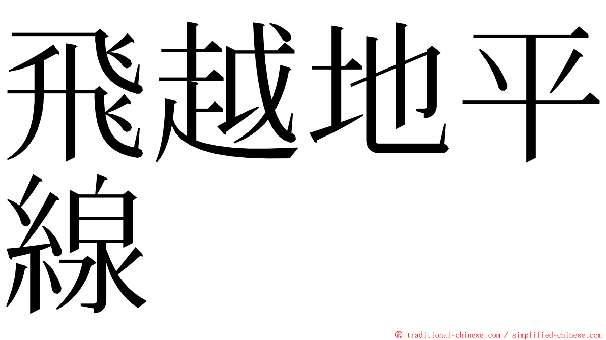 飛越地平線 ming font