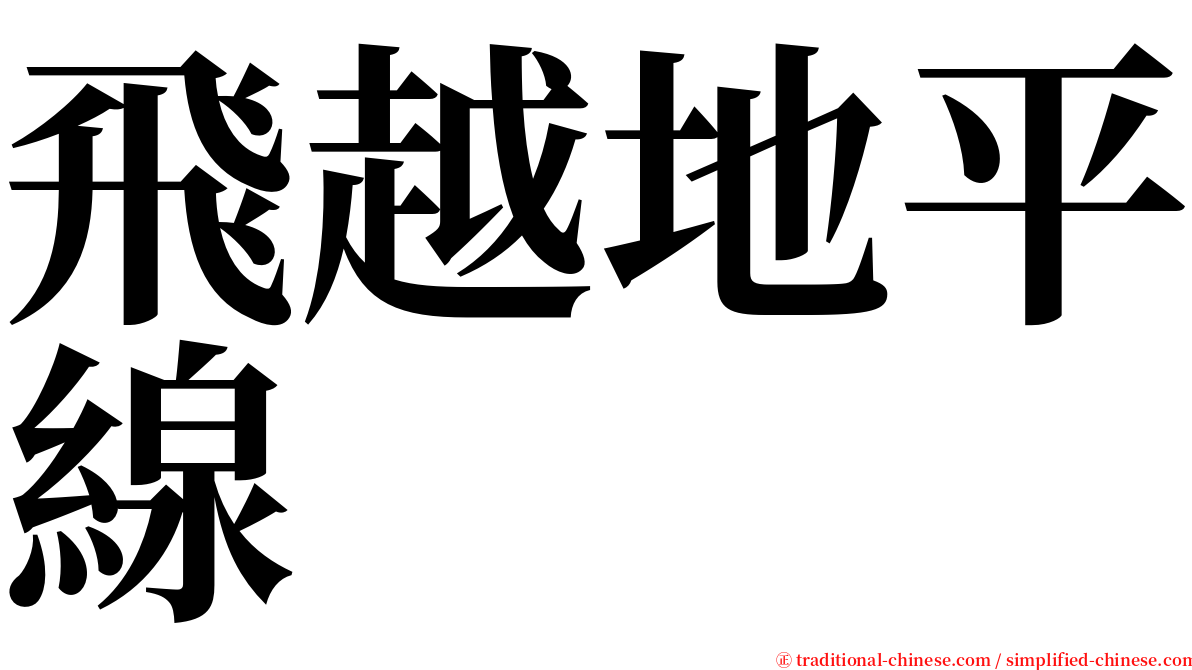 飛越地平線 serif font