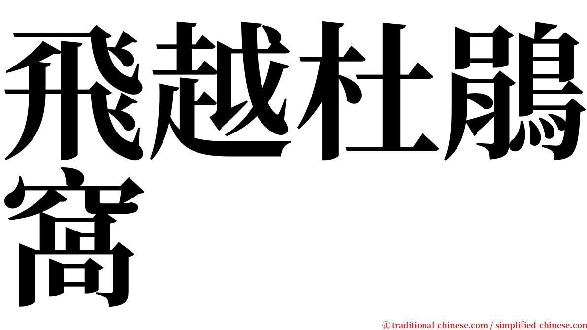 飛越杜鵑窩 serif font