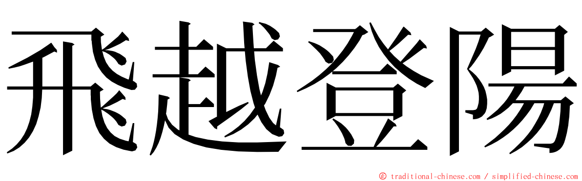 飛越登陽 ming font