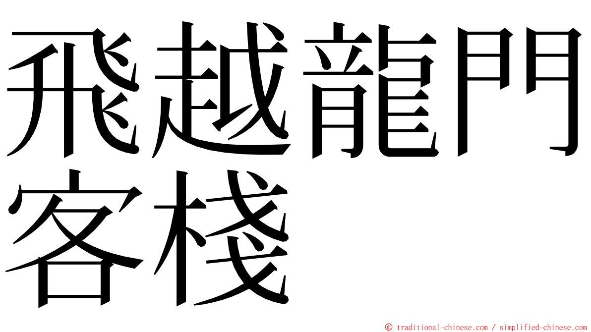 飛越龍門客棧 ming font