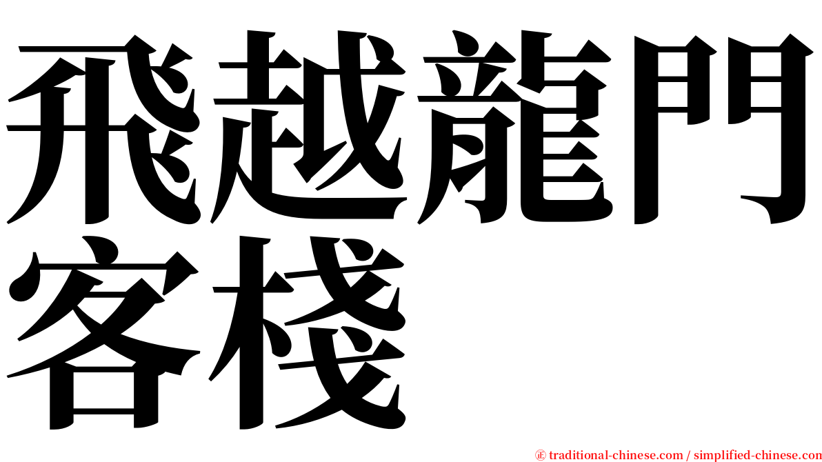 飛越龍門客棧 serif font