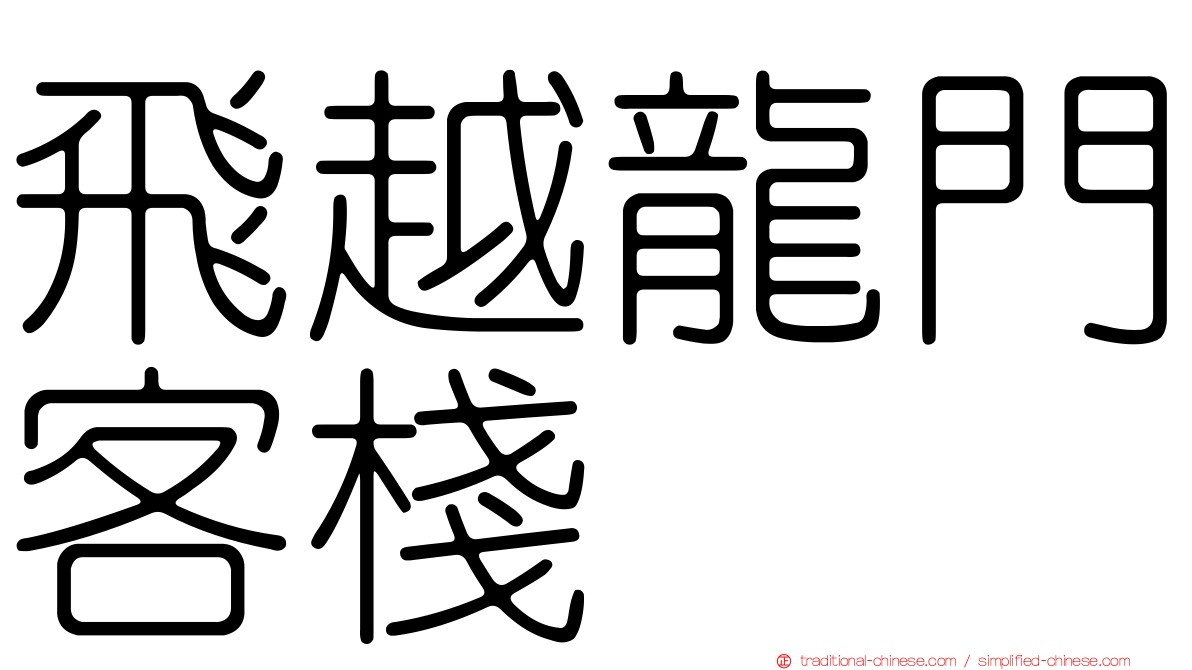 飛越龍門客棧