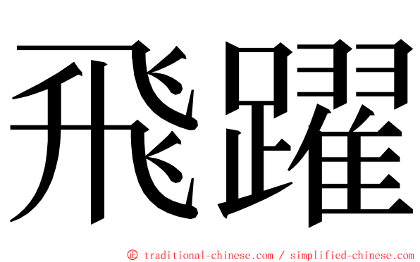 飛躍 ming font