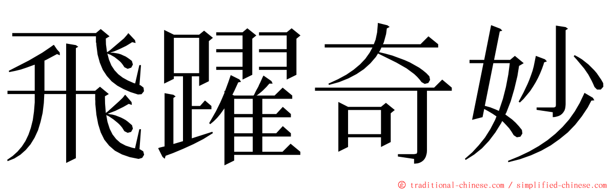 飛躍奇妙 ming font