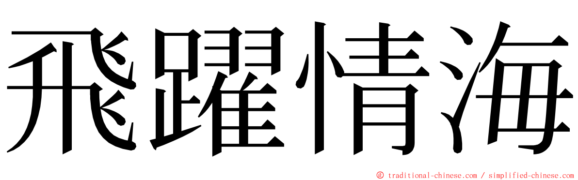飛躍情海 ming font