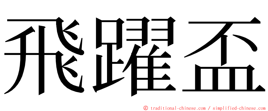 飛躍盃 ming font