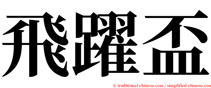 飛躍盃 serif font