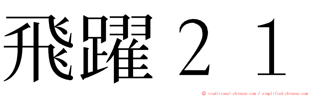 飛躍２１ ming font