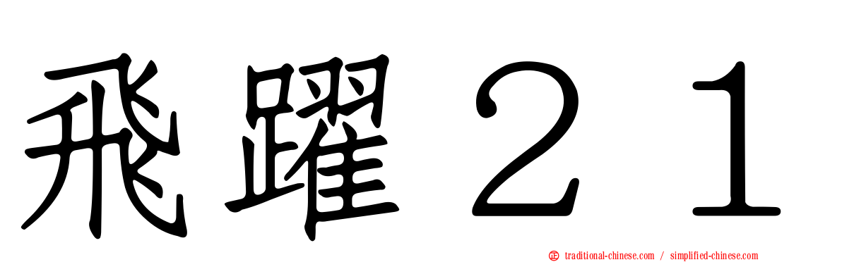 飛躍２１