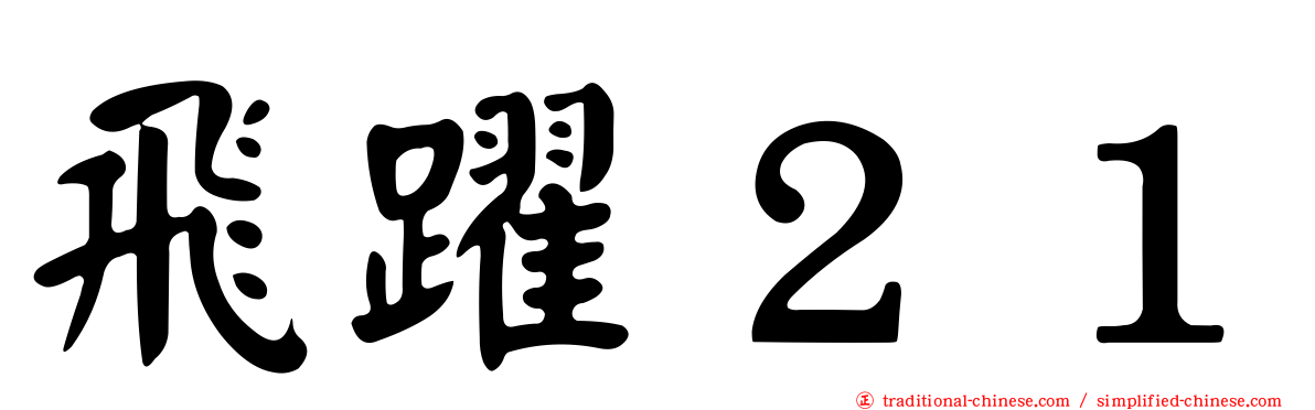 飛躍２１