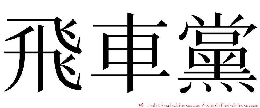 飛車黨 ming font