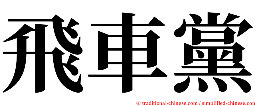 飛車黨 serif font