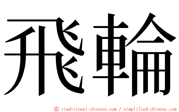 飛輪 ming font