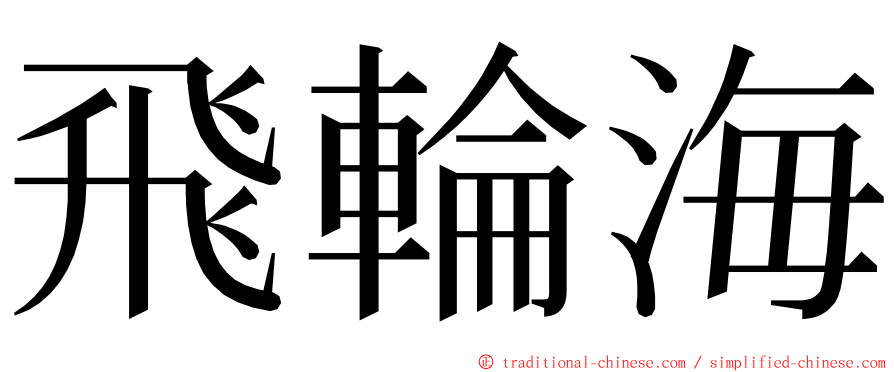 飛輪海 ming font