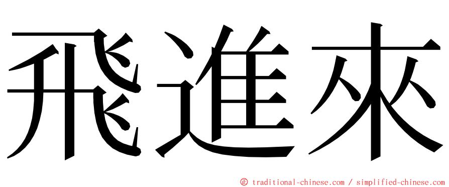 飛進來 ming font