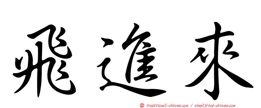 飛進來