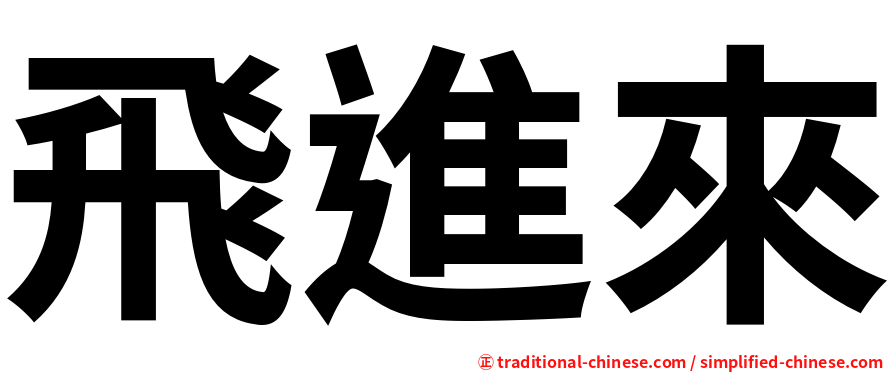 飛進來