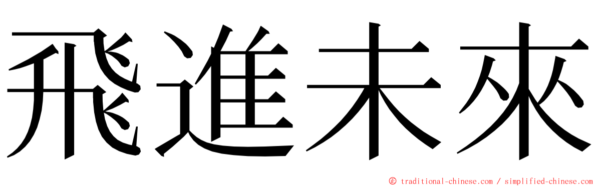 飛進未來 ming font