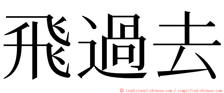 飛過去 ming font