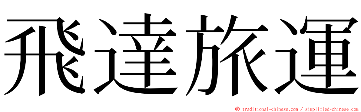 飛達旅運 ming font