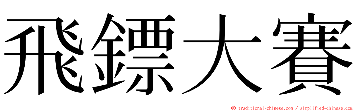 飛鏢大賽 ming font