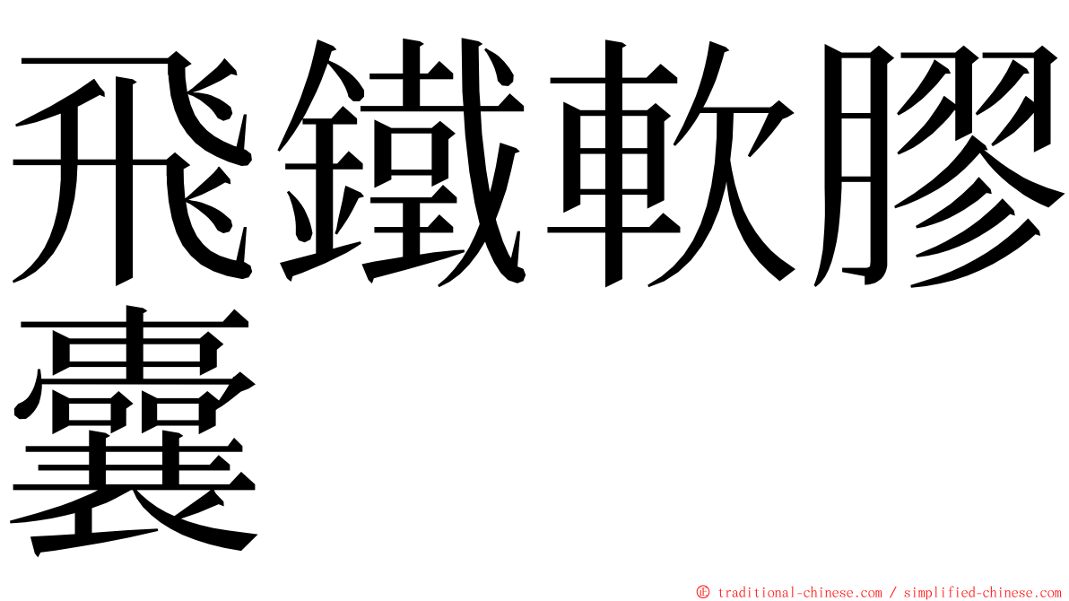 飛鐵軟膠囊 ming font