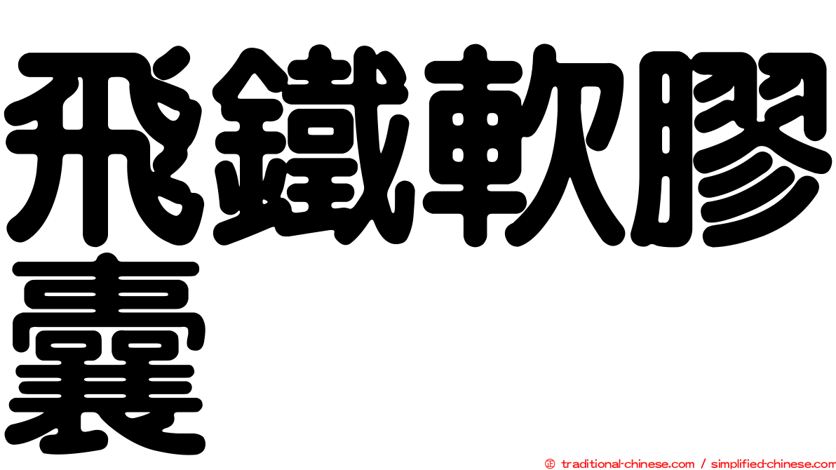 飛鐵軟膠囊