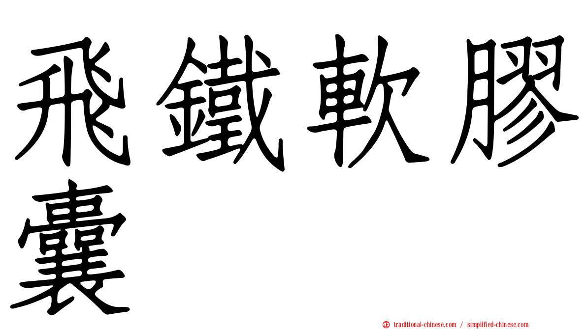 飛鐵軟膠囊
