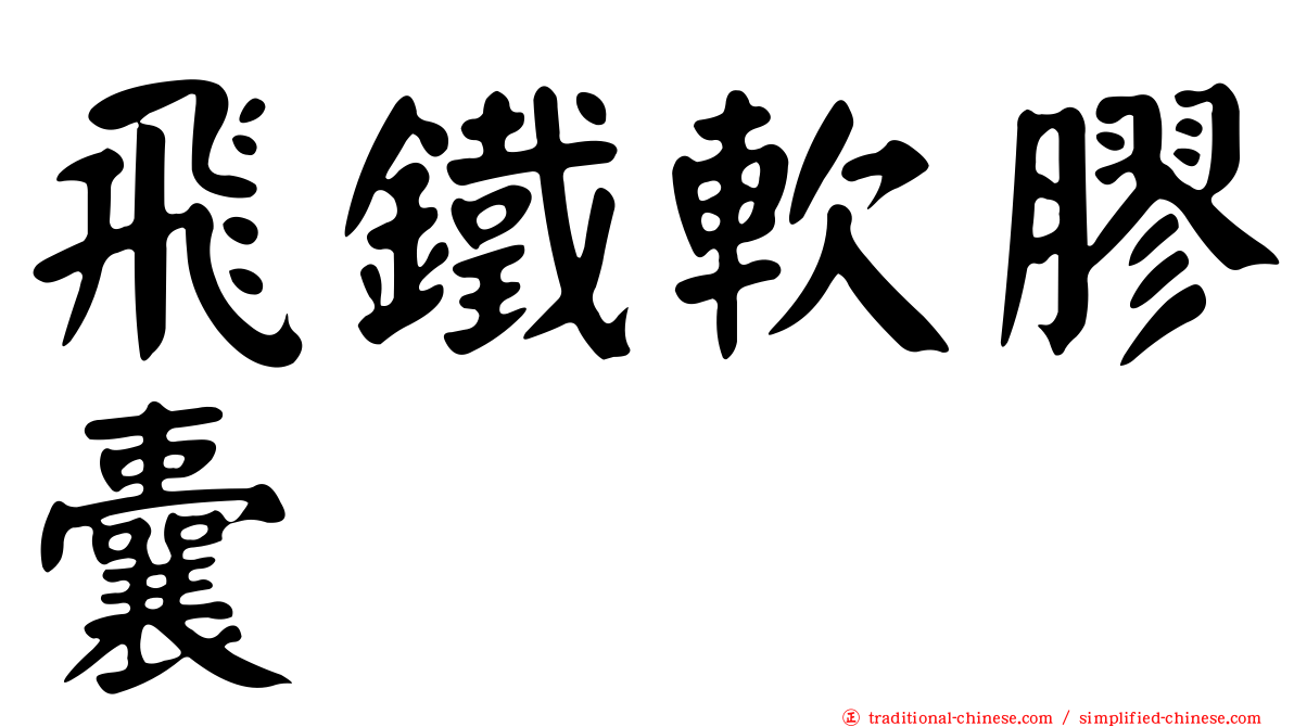 飛鐵軟膠囊