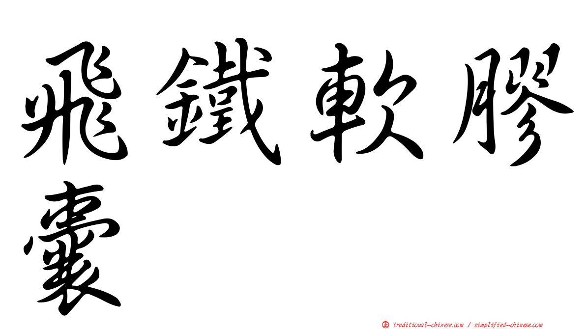 飛鐵軟膠囊
