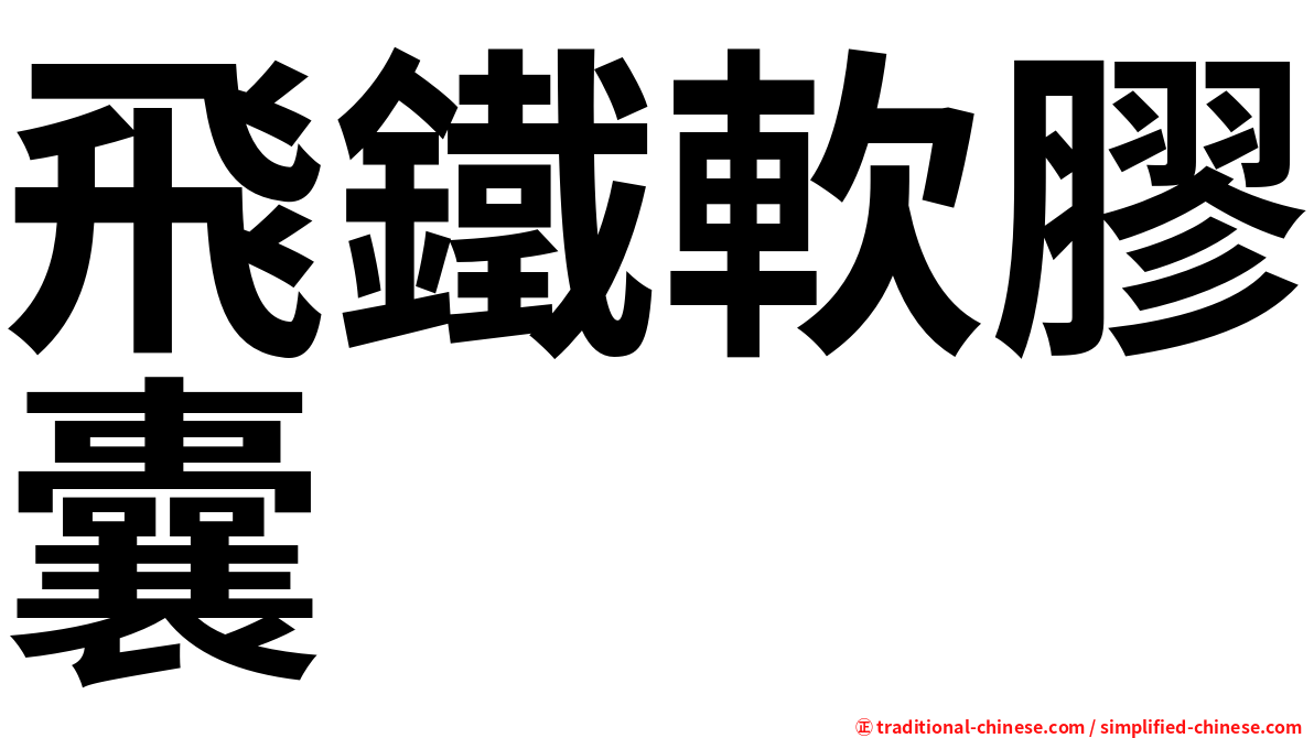 飛鐵軟膠囊