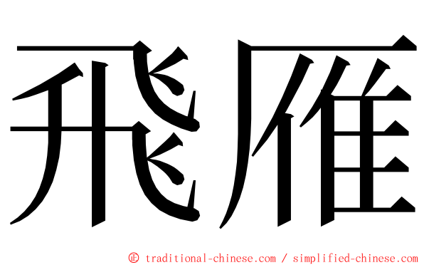 飛雁 ming font