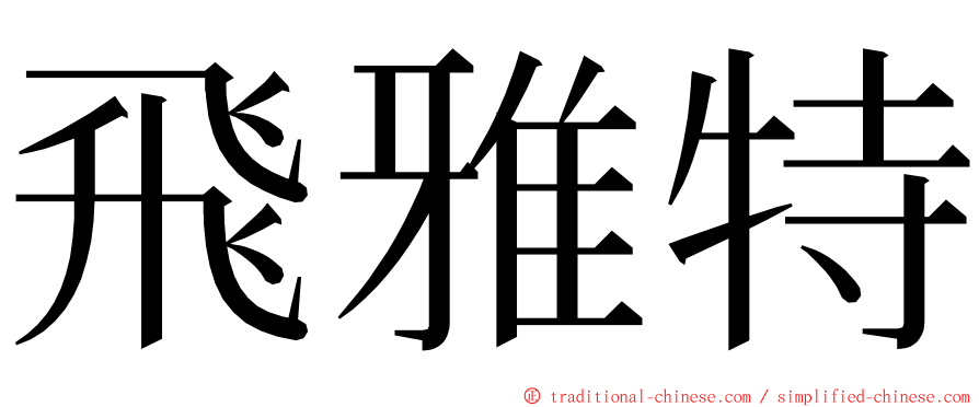 飛雅特 ming font