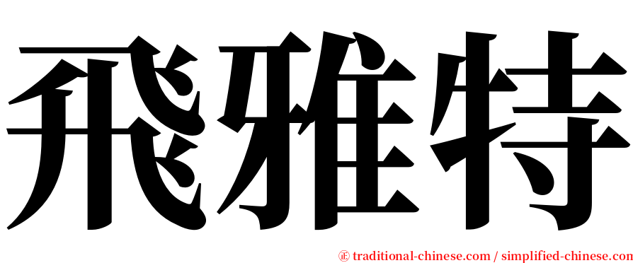 飛雅特 serif font