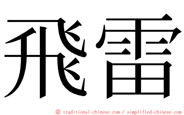 飛雷 ming font