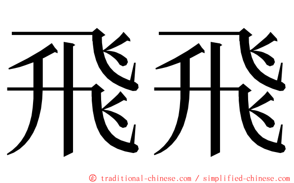 飛飛 ming font