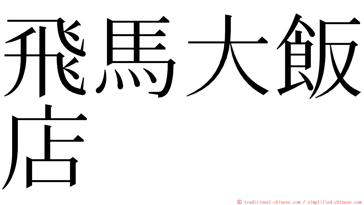 飛馬大飯店 ming font