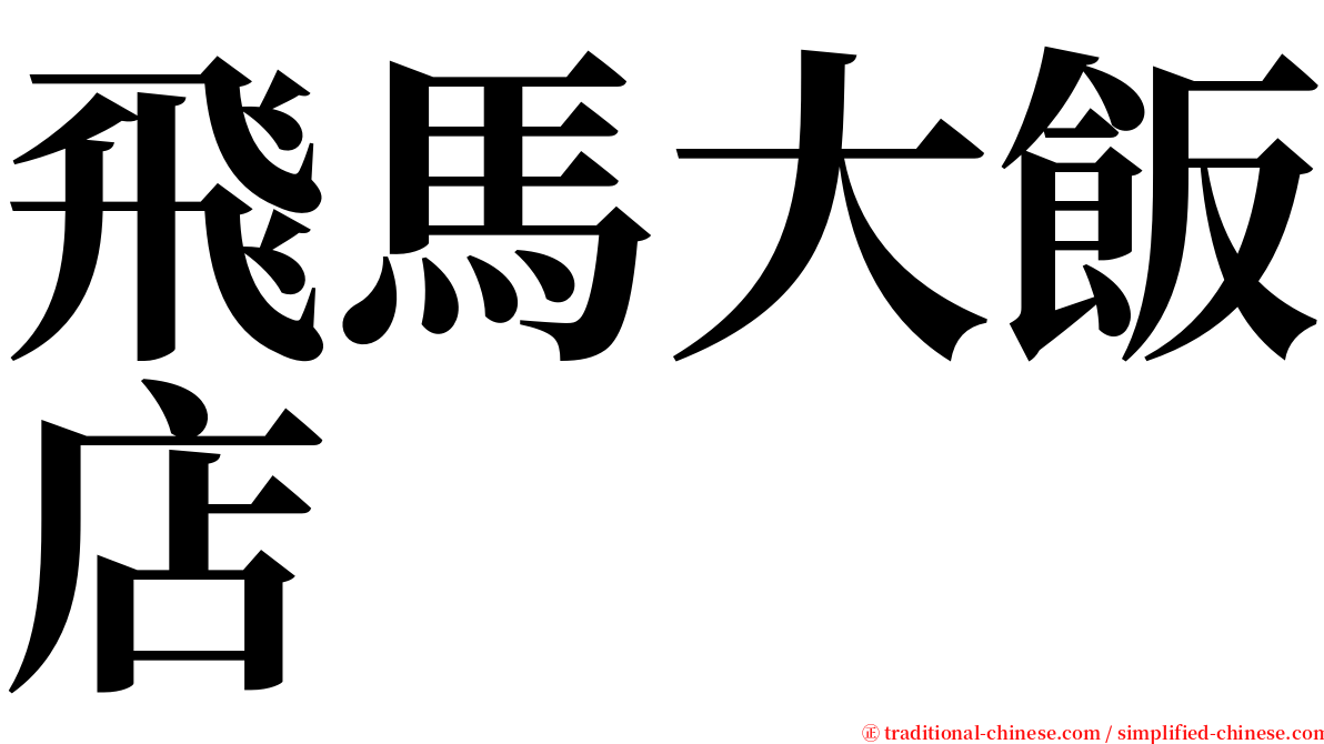 飛馬大飯店 serif font