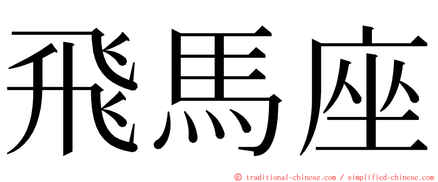 飛馬座 ming font
